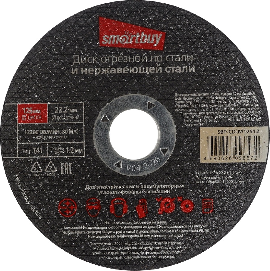 Smartbuy диск отрезной по металлу 125 мм, толщина 1.2 мм