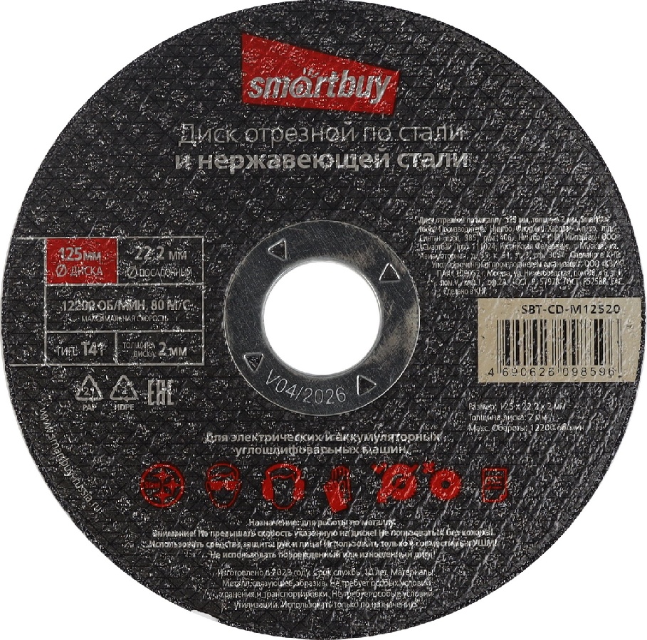 Smartbuy диск отрезной по металлу 125 мм, толщина 2 мм