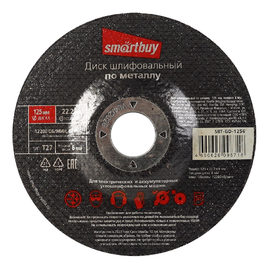 Smartbuy диск шлифовальный по металлу 125 мм, толщина 6 мм